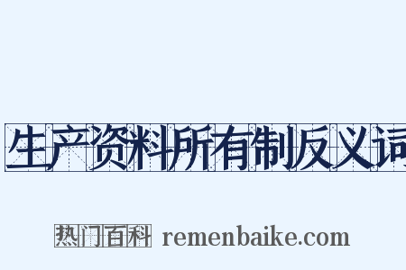 生产资料所有制反义词是什么意思的图片